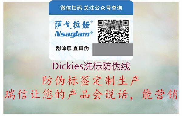 Dickies洗標(biāo)防偽線3.jpg