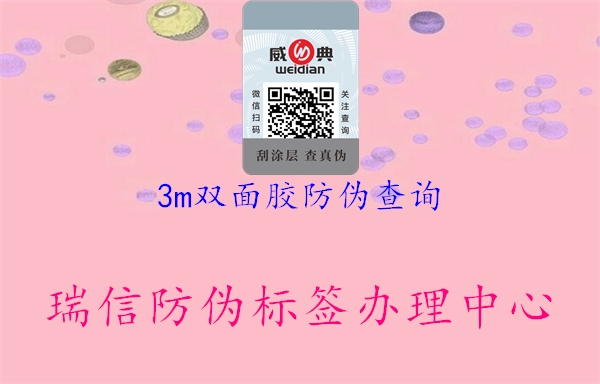 3m雙面膠防偽查詢(xún)1.jpg