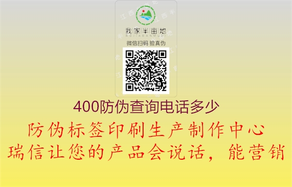 400防偽查詢電話多少1.jpg