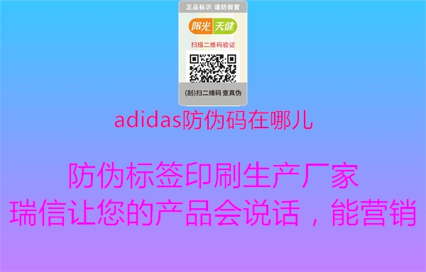 adidas防偽碼在哪兒1.jpg