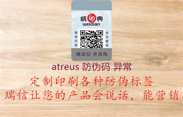 atreus 防偽碼 異常1.jpg