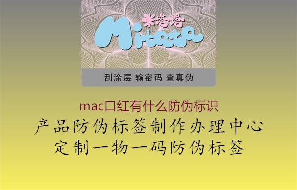 mac口紅有什么防偽標(biāo)識2.jpg