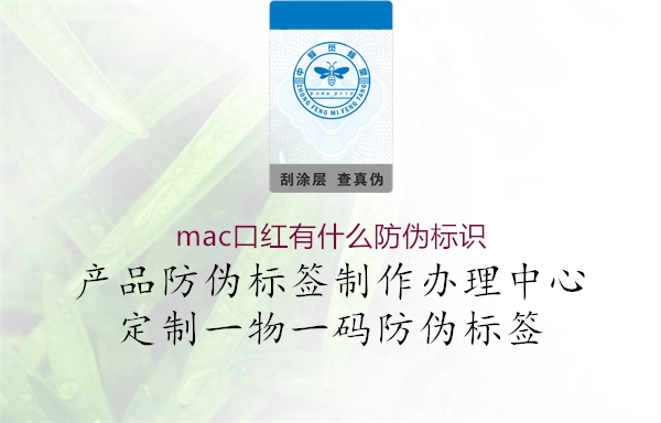 mac口紅有什么防偽標(biāo)識3.jpg