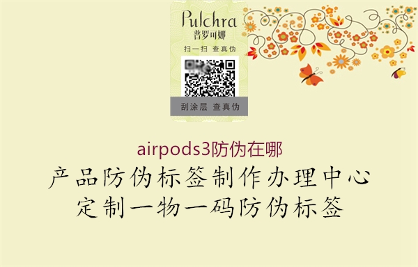 airpods3防偽在哪1.jpg