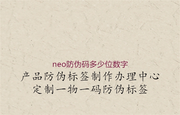 neo防偽碼多少位數(shù)字1.jpg