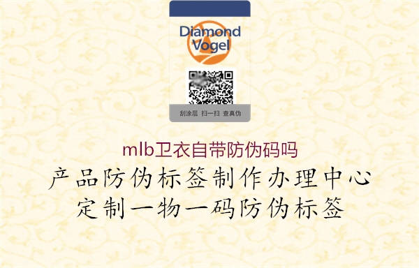 mlb衛(wèi)衣自帶防偽碼嗎2.jpg