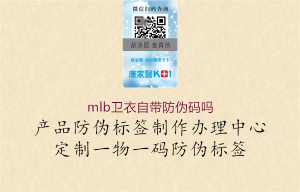 mlb衛(wèi)衣自帶防偽碼嗎3.jpg