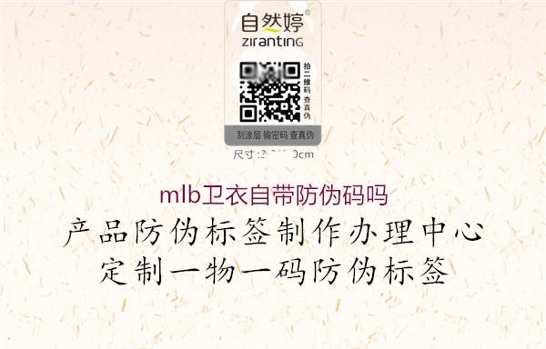 mlb衛(wèi)衣自帶防偽碼嗎1.jpg