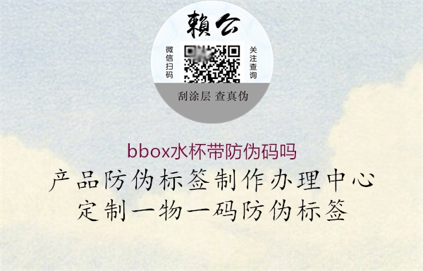 bbox水杯帶防偽碼嗎3.jpg