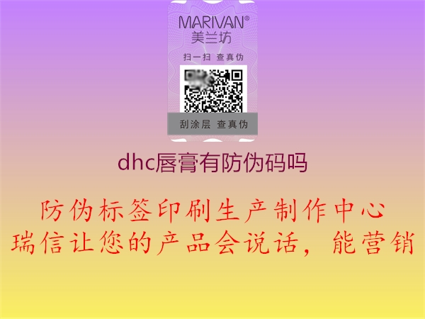 dhc唇膏有防偽碼嗎2.jpg