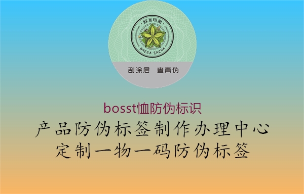 bosst恤防偽標(biāo)識(shí)3.jpg