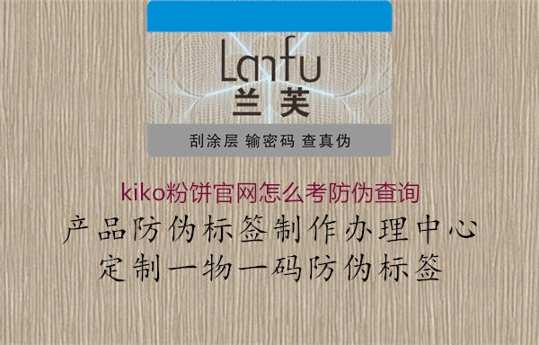 kiko粉餅官網(wǎng)怎么考防偽查詢2.jpg