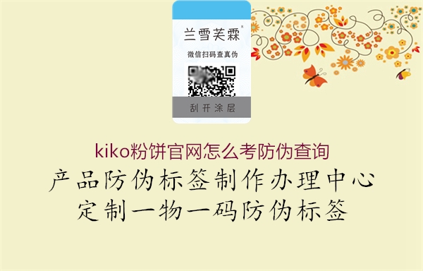 kiko粉餅官網(wǎng)怎么考防偽查詢3.jpg