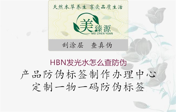 HBN發(fā)光水怎么查防偽1.jpg