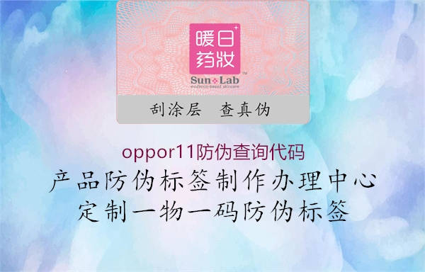 oppor11防偽查詢代碼1.jpg