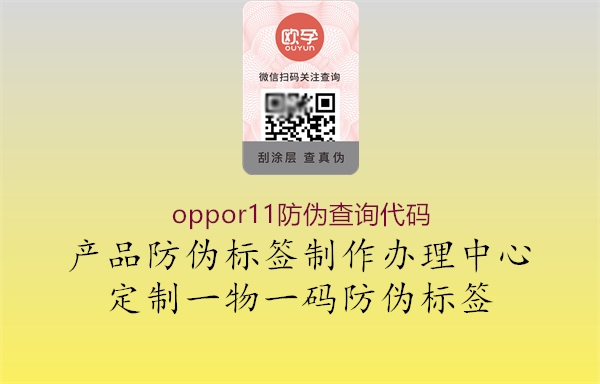 oppor11防偽查詢代碼3.jpg