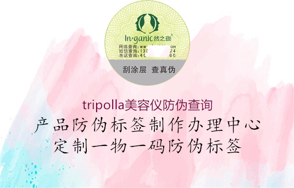 tripolla美容儀防偽查詢3.jpg