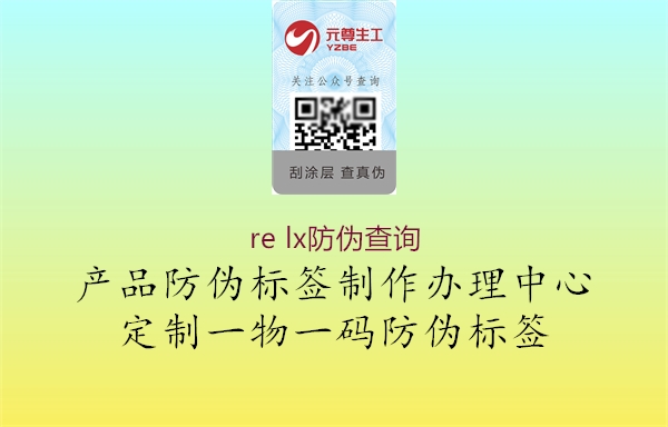 re lx防偽查詢1.jpg