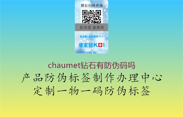 chaumet鉆石有防偽碼嗎3.jpg