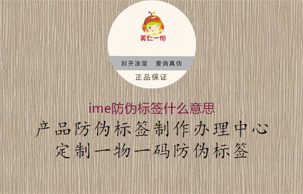 ime防偽標簽什么意思2.jpg