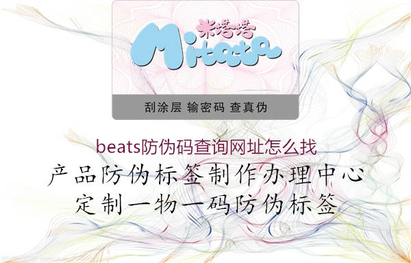 beats防偽碼查詢網(wǎng)址怎么找1.jpg