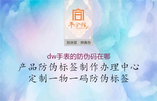 dw手表的防偽碼在哪1.jpg