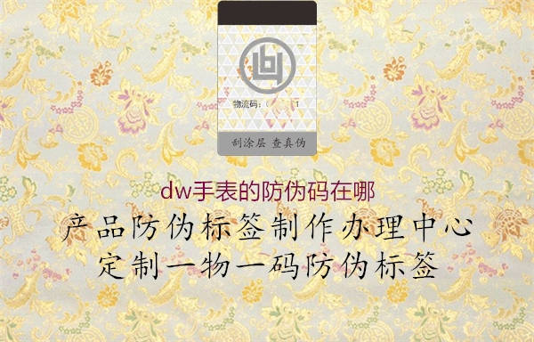 dw手表的防偽碼在哪3.jpg