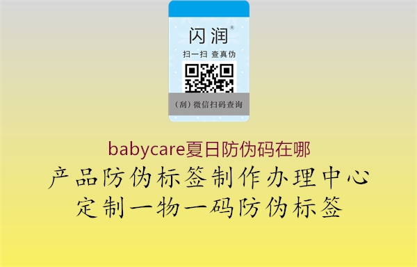 babycare夏日防偽碼在哪2.jpg