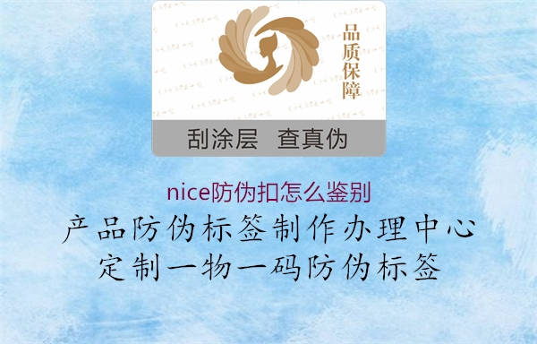 nice防偽扣怎么鑒別1.jpg