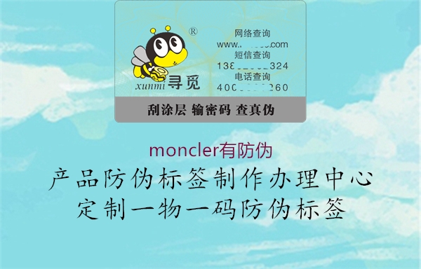 moncler有防偽1.jpg