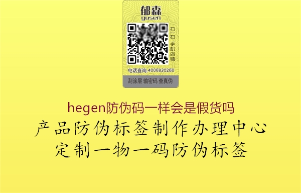 hegen防偽碼一樣會是假貨嗎2.jpg