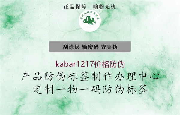 kabar1217價(jià)格防偽1.jpg