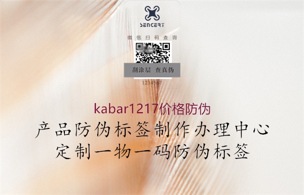 kabar1217價(jià)格防偽2.jpg