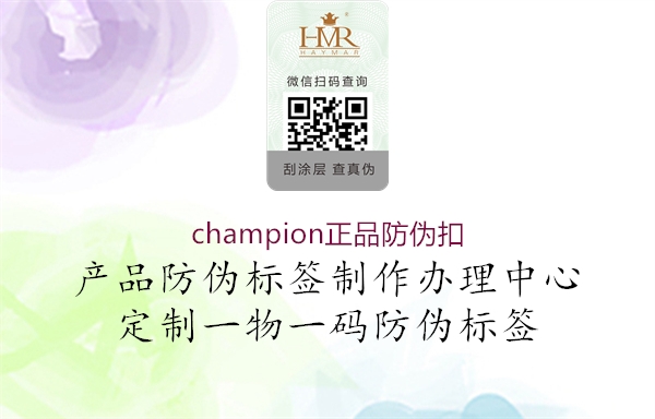 champion正品防偽扣1.jpg