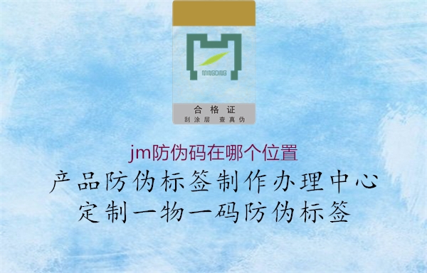 jm防偽碼在哪個(gè)位置1.jpg