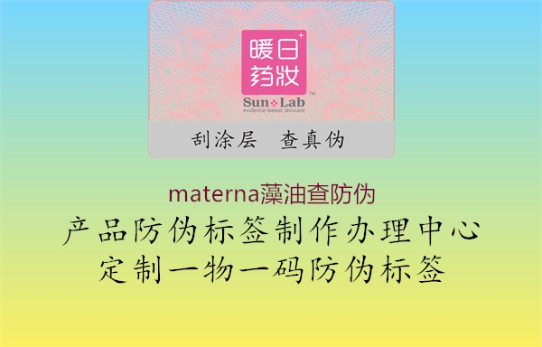 materna藻油查防偽1.jpg