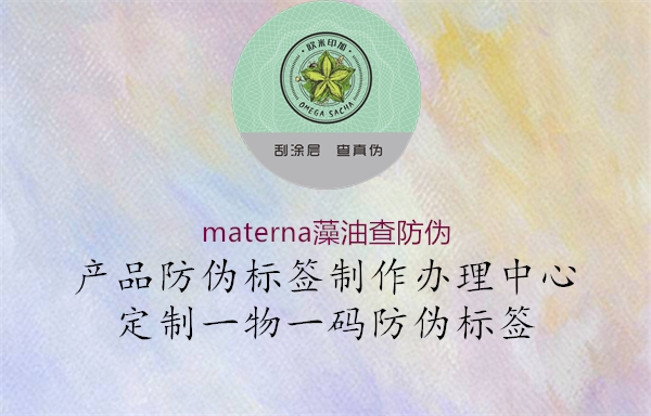 materna藻油查防偽2.jpg