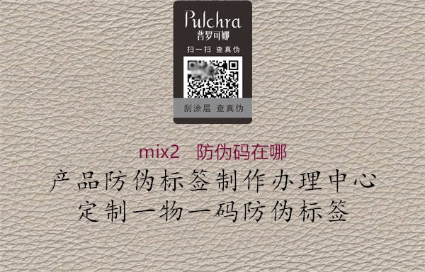 mix2   防偽碼在哪3.jpg