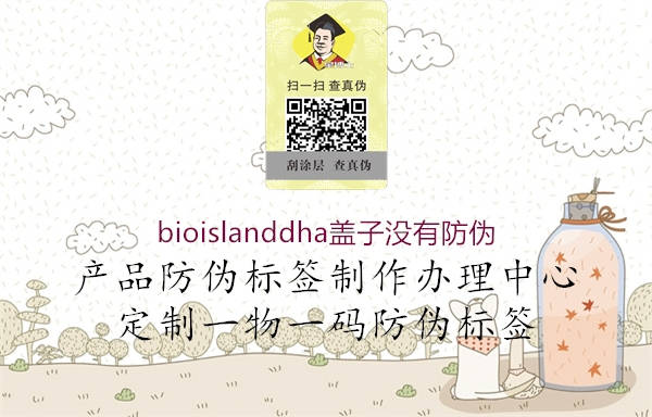 bioislanddha蓋子沒有防偽1.jpg