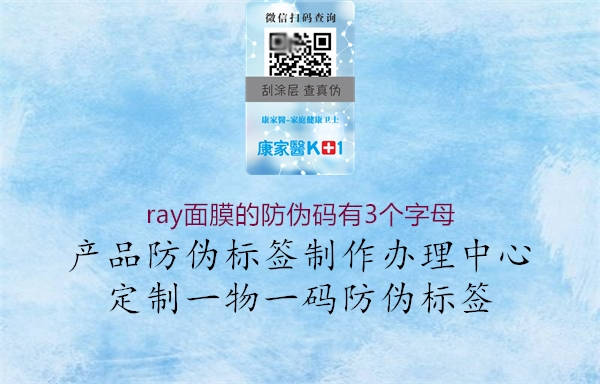 ray面膜的防偽碼有3個(gè)字母3.jpg