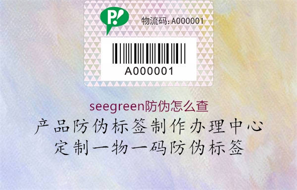 seegreen防偽怎么查1.jpg