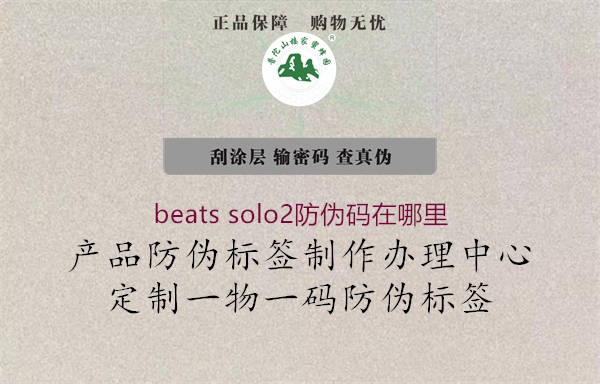 beats solo2防偽碼在哪里1.jpg