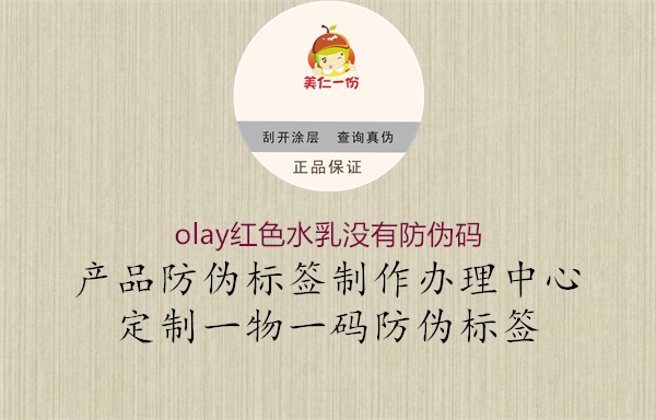 olay紅色水乳沒(méi)有防偽碼1.jpg