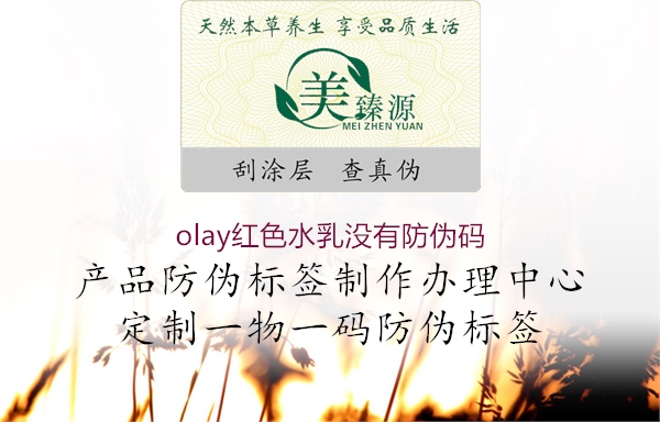 olay紅色水乳沒(méi)有防偽碼2.jpg