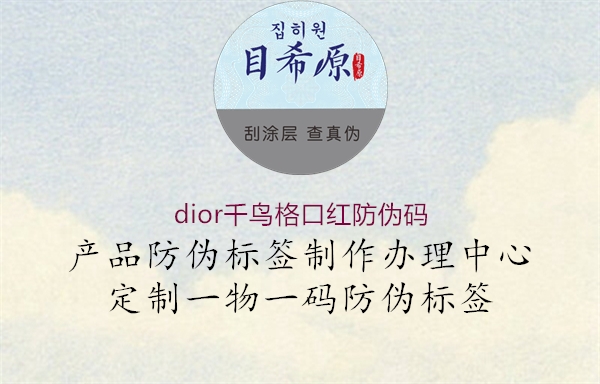 dior千鳥格口紅防偽碼1.jpg