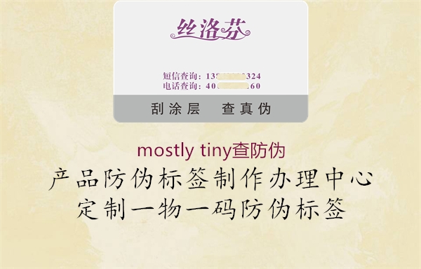 mostly tiny查防偽1.jpg