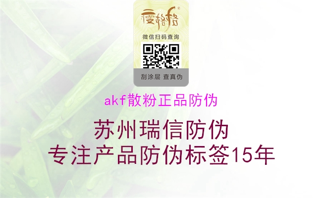 akf散粉正品防偽2.jpg