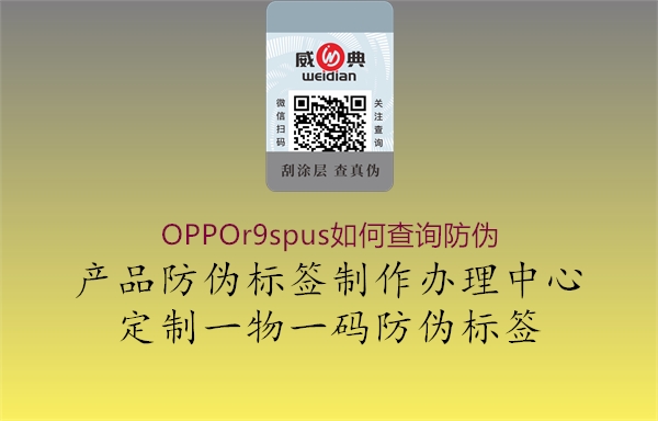 OPPOr9spus如何查詢防偽2.jpg