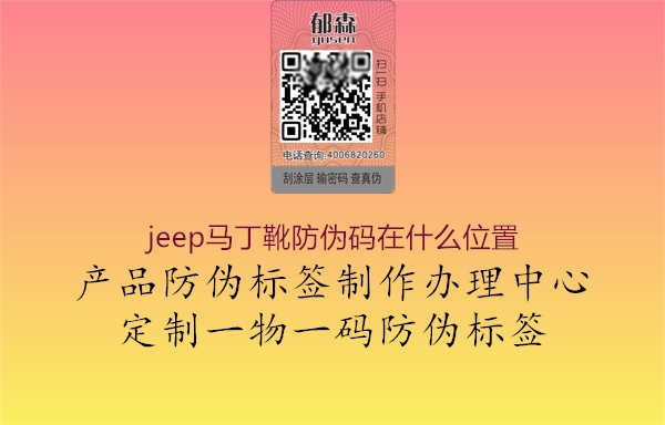 jeep馬丁靴防偽碼在什么位置3.jpg