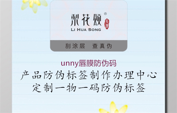 unny唇膜防偽碼2.jpg